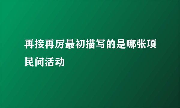 再接再厉最初描写的是哪张项民间活动