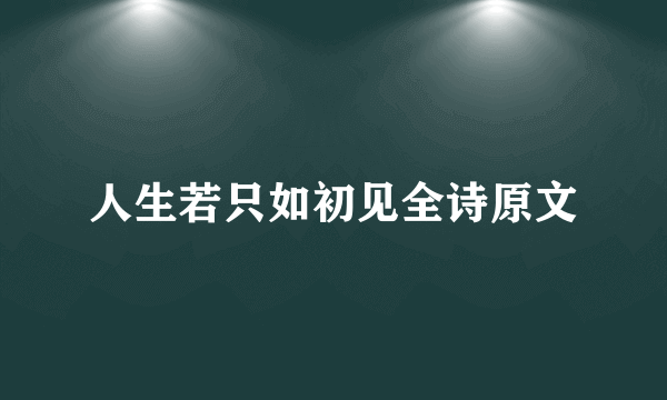 人生若只如初见全诗原文