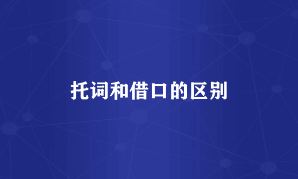 托词和借口的区别