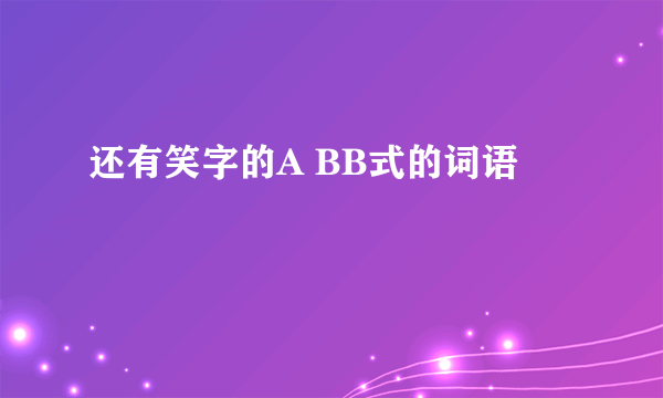 还有笑字的A BB式的词语