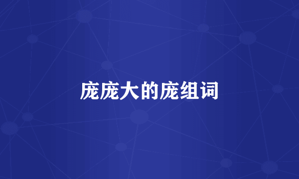 庞庞大的庞组词