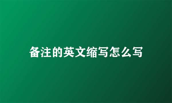 备注的英文缩写怎么写