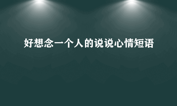 好想念一个人的说说心情短语