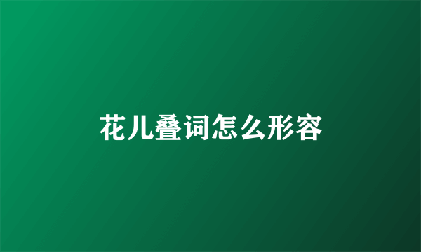 花儿叠词怎么形容