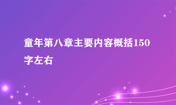 童年第八章主要内容概括150字左右