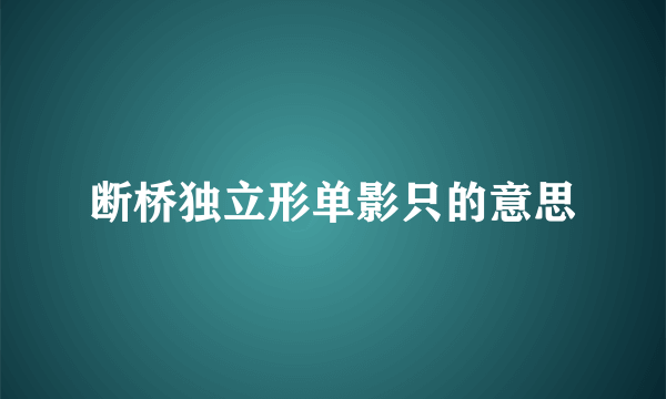 断桥独立形单影只的意思
