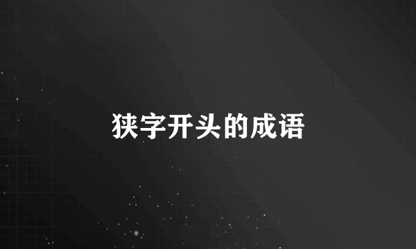 狭字开头的成语