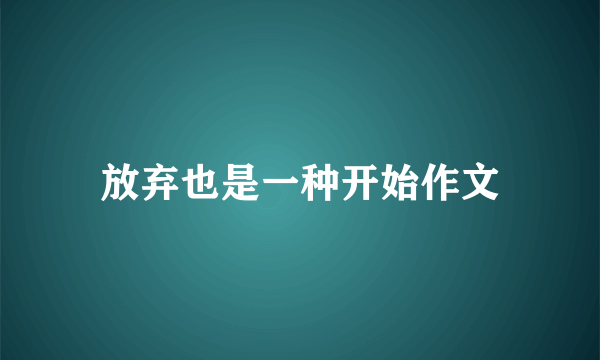 放弃也是一种开始作文
