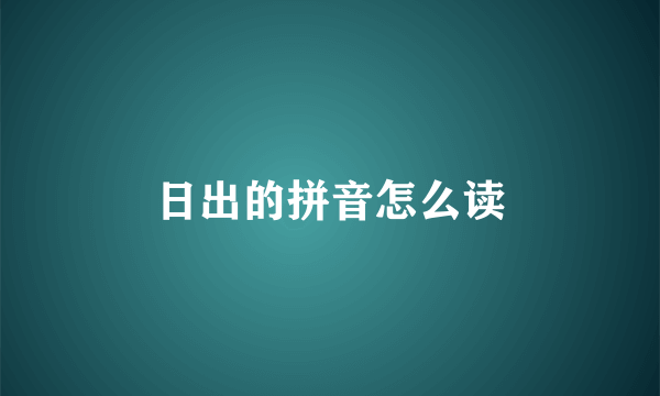 日出的拼音怎么读