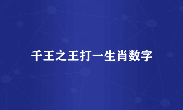 千王之王打一生肖数字