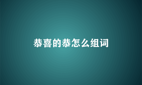 恭喜的恭怎么组词