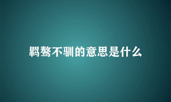 羁骜不驯的意思是什么
