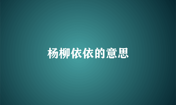 杨柳依依的意思