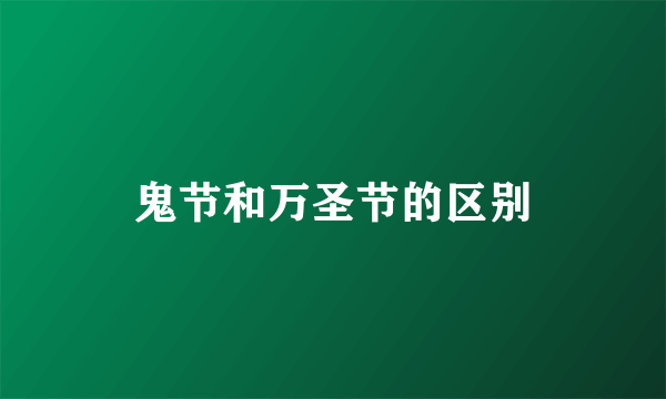 鬼节和万圣节的区别