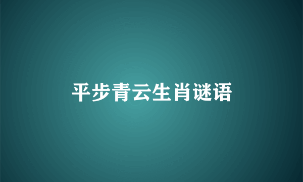 平步青云生肖谜语