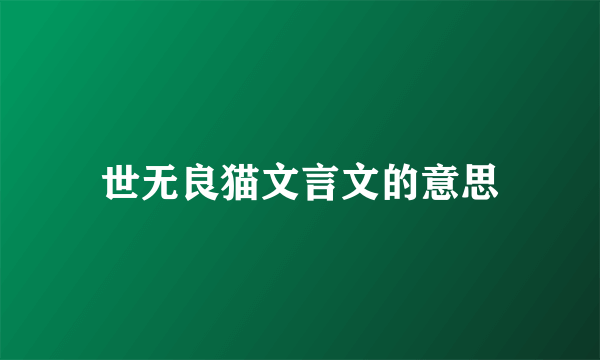世无良猫文言文的意思