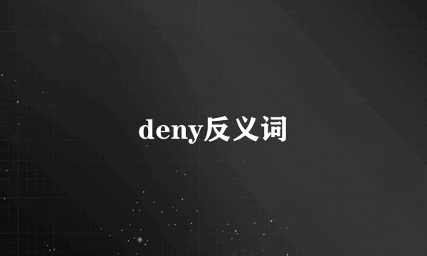 deny反义词