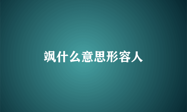 飒什么意思形容人