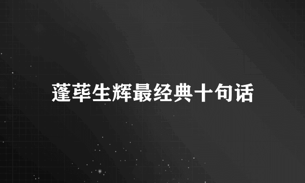 蓬荜生辉最经典十句话