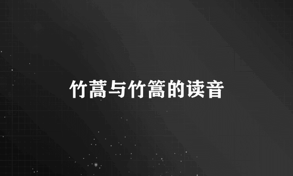 竹蒿与竹篙的读音