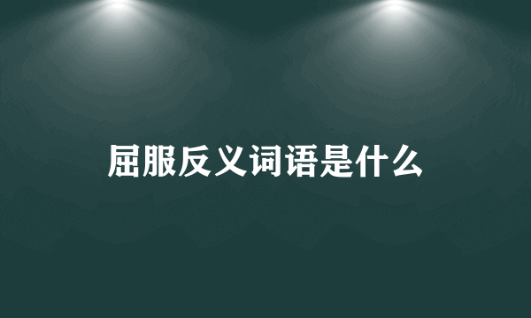 屈服反义词语是什么
