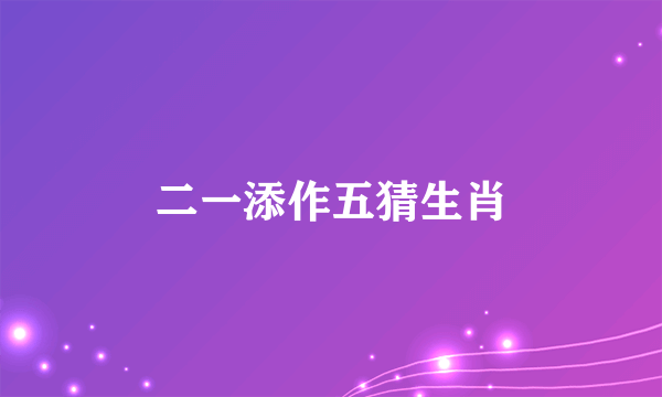 二一添作五猜生肖