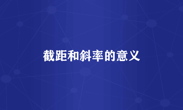截距和斜率的意义