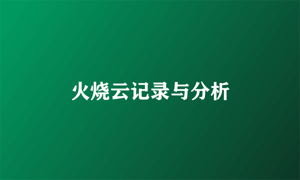 火烧云记录与分析