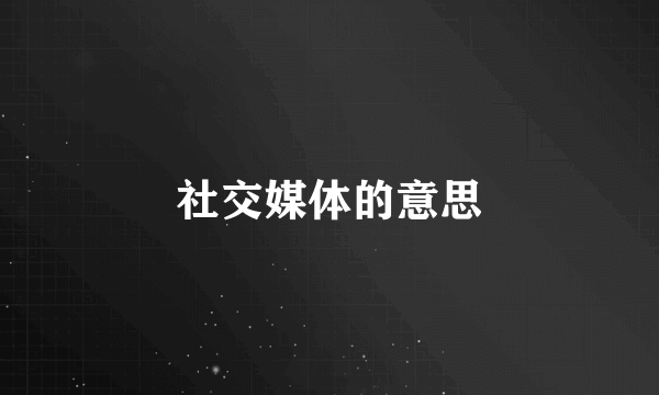社交媒体的意思