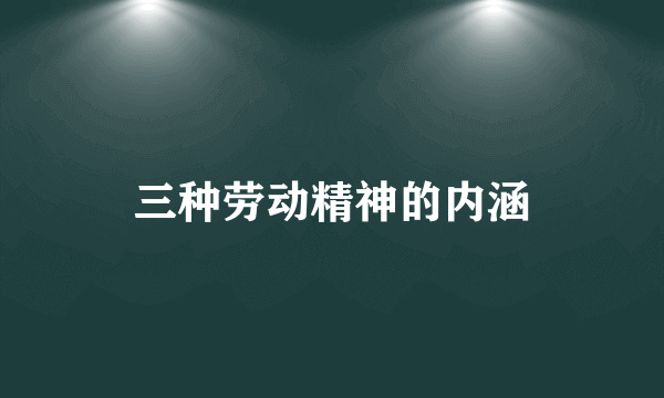 三种劳动精神的内涵