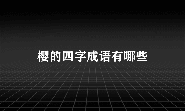 樱的四字成语有哪些