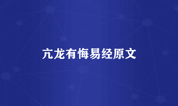亢龙有悔易经原文