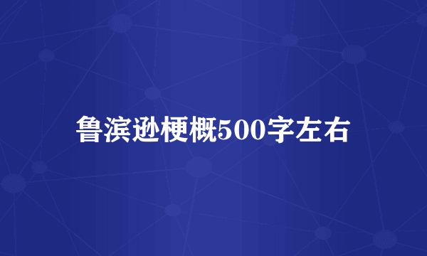 鲁滨逊梗概500字左右