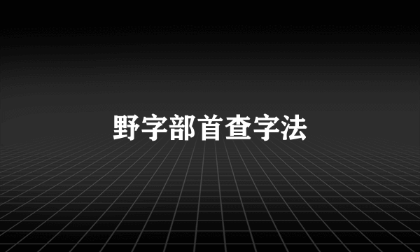 野字部首查字法