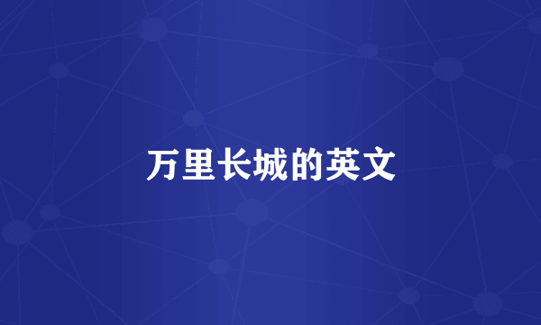 万里长城的英文