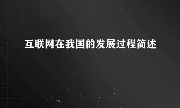 互联网在我国的发展过程简述
