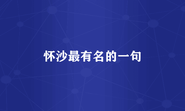 怀沙最有名的一句
