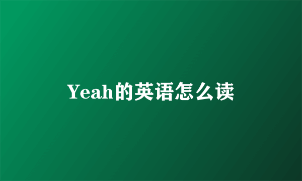 Yeah的英语怎么读