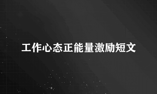 工作心态正能量激励短文