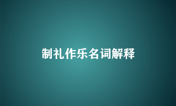 制礼作乐名词解释