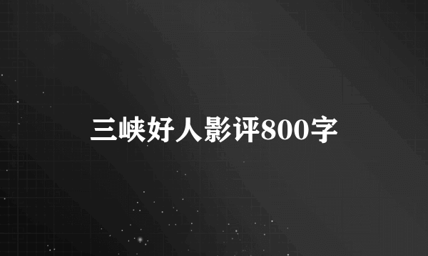 三峡好人影评800字