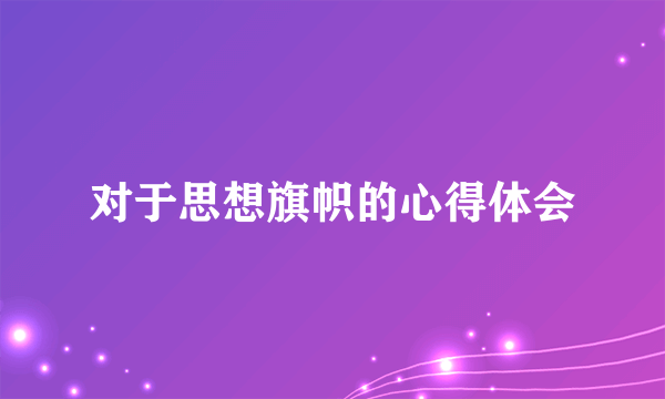 对于思想旗帜的心得体会