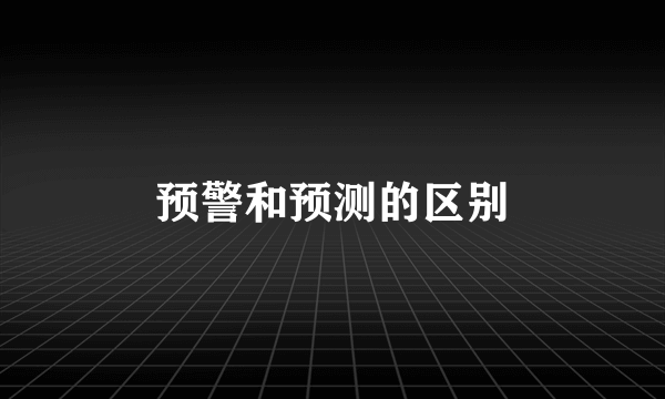 预警和预测的区别