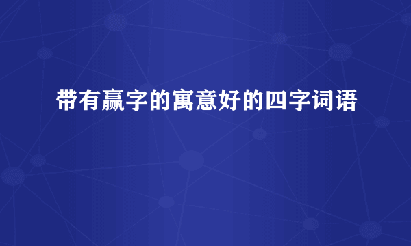 带有赢字的寓意好的四字词语
