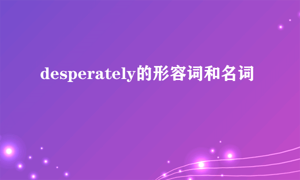 desperately的形容词和名词