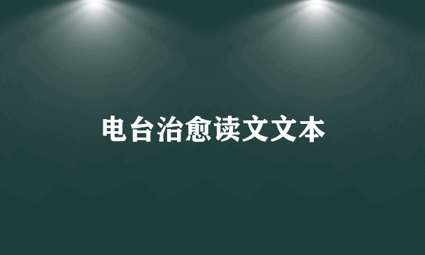 电台治愈读文文本