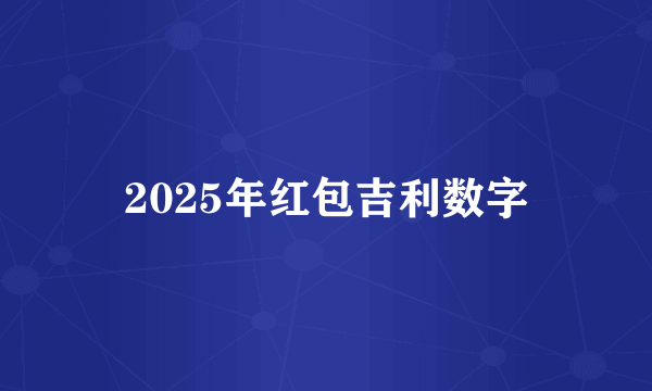 2025年红包吉利数字