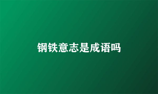 钢铁意志是成语吗