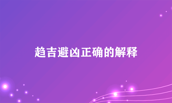 趋吉避凶正确的解释