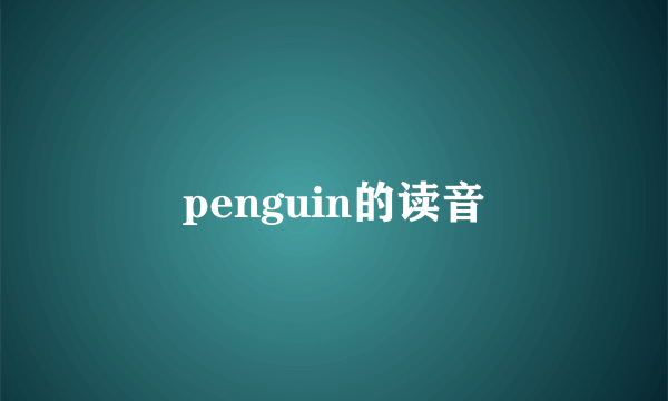 penguin的读音